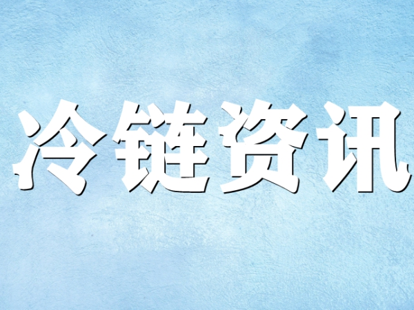 國(guó)家骨干冷鏈物流基地濟(jì)南，大力打造冷鏈物流產(chǎn)業(yè)集群