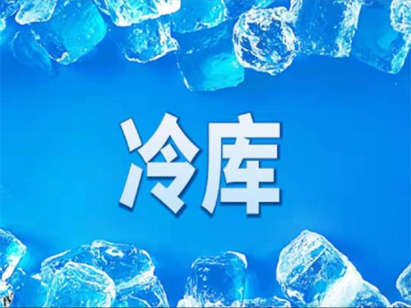 冷庫(kù)怎么節(jié)能？從這些方面入手